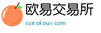 欧易交易所